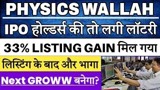 Physics Wallah share price | Physics Wallah IPO Listing | Physics Wallah share target 🔥