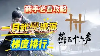 《燕雲十六聲》新手必看攻略！燕雲十六聲一月武學流派PVE排行！燕雲十六聲新手必看攻略！
