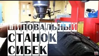 СИБЕК Клест Шиповальный станок полуавтомат | Шиномонтажное оборудование
