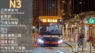 【清晨入黑沙】澳巴 N3 (亞馬喇前地↺黑沙海灘)