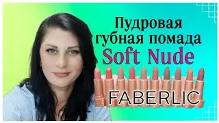 Пудровая губная #помада 💄💋 #SoftNude FABERLIC #nazarovamariyafaberliconline  #софтнюд #faberlic