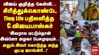 Vijay குறித்த MGR கேள்வி | C.Vijayabaskar Thug Life பதிலடி | ADMK | EPS