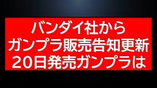1時間ほど前にガンプラ販売関連情報の公式告知が更新。20日発売の新作ガンプラに期待