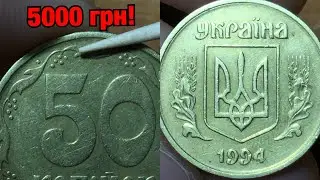5000 грн за РАРИТЕТ 50 копеек 1994 1.1АГм! Как определить редкую разновидность?