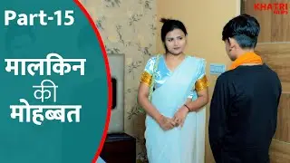 Malkin ki Mohabbat : मेरी सजा ।Part-15 |new episode | hindi webseries | Heart touching story |
