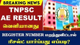 🔴#BREAKING TNPSC AE 2024 RESULTS வெளியானது🔥| CUTOFF எவளோ இருக்கும்? |  AE EXAM CUTOFF😐