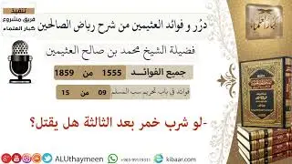 1555- لو شرب خمر بعد الثالثه هل يقتل/فوائد من رياض الصالحين 📔/ابن عثيمين