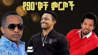 Teddy Afro, Madingo Afework & Tamrat Desta - Best Ethiopian Music Collection Mix | የ90ዎቹ ምርጥ ሙዚቃዎች