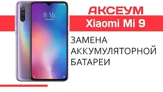 Замена аккумуляторной батареи 📱 Xiaomi Mi 9 - пошаговый разбор \ Replacement battery Xiaomi Mi 9