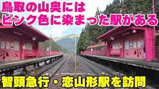 【リア充の聖地？】「気持ちわりぃ駅」として有名になった智頭急行・恋山形駅は山奥にピンク色が映える駅だがハートの圧も強かった
