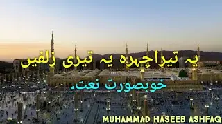 Ye Tera chehra ye teri zulfein./ ♥️Beautiful Naat Sharif.(Muhammad Haseeb Ashfaq).