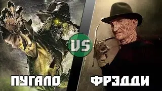 Пугало (DC) vs Фредди Крюгер /Scarecrow vs Freddy Krueger - Кто Кого? [bezdarno]