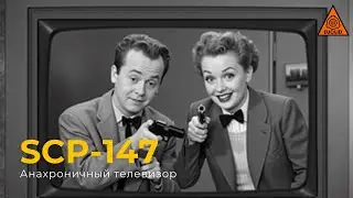 SCP 147 &mdash; &laquo;Анахроничный телевизор&raquo; | Anachronistic Television | Озвучка SCP