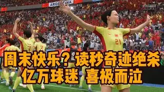 周末快乐？中国女足 VS 双料冠军阿根廷！读秒奇迹绝杀，亿万球迷喜极而泣📕全场比赛Full Match