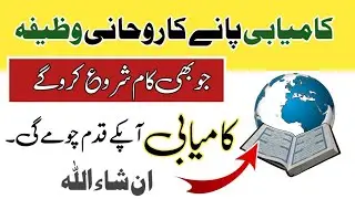 Wazifa For Success | Kamiyabi Ka Wazifa | Success ka wazifa | Rohani Wazifa