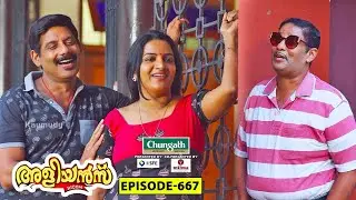 Aliyans - 667 | ടൂർ പ്രോഗ്രാം | Comedy Serial (Sitcom) | Kaumudy