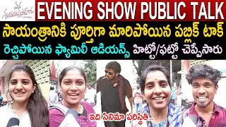 Mana Shankara Vara Prasad Garu Evening Show Public Talk | Chiranjeevi | Review | Rating | Venkatesh
