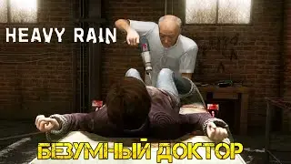Heavy Rain. Безумный доктор