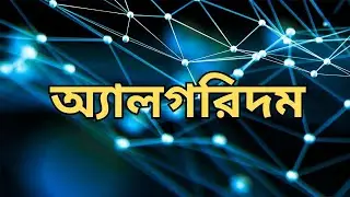 অ্যালগরিদম (Algorithm) কেন দরকার? ক্যারিয়ারে অ্যালগরিদমের প্রভাব কি?