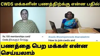 CWDS மக்களின் பணத்திற்க்கு என்ன பதில்? | CWDS youtube scam | PraveensCreation