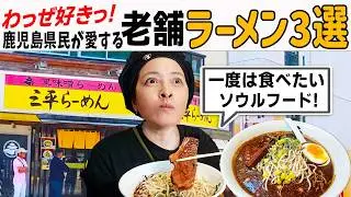 【絶対食べるべき②】鹿児島県民が愛する老舗ラーメン店3選！こってり・すっきり・味噌ラーメン！