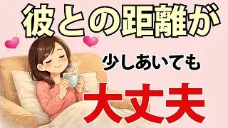 【恋愛心理】彼と会えなくても不安にならない愛し方💘