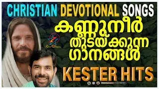 Beautiful Christian Devotional Songs | Malayalam Christian Devotional Songs | Jino Kunnumpurath