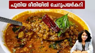 cherupayar curry/easy curry recipe for rice and chapati malayalam/easy curry recipes