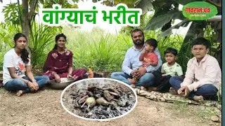 गावरान चवीचं खमंग वांग्याचे भरीत | चुलीत भाजून केलेलं वांग्याचं भरीत | Baingan