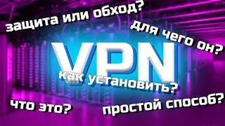 Как загрузить и установить бесплатный (free) VPN сервер в браузер 2022 году.