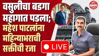 mahesh patil bmc news | mahesh patil | bmc commissioner bhushan gagrani