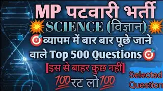 🎯Science (विज्ञान) MP Patwari||PEB most Repeated Questions||500 Important questions