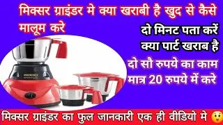 How to mixer grinder ripair!!मिक्सर ग्रैंन्डर बनाना सीखे पाँच मिनट में 😲इस तरह से कोई नही सिखाता है 