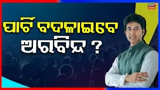 ଦଳ ବଦଳାଇବେ କି ଅରବିନ୍ଦ ? Naveen Patnaik | Aravind Mohapatra targets Naveen | BJD News Today
