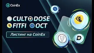Листинг токенов на бирже COINEX | DOSE | Octopus Network (OCT) | Step (FitFi) | CULT