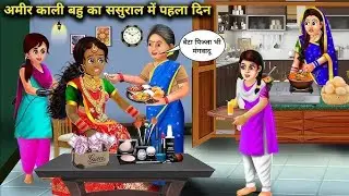 अमीर क़ाली बहू का ससुराल मे पहला दिन।। Ameer Kali Bahu Ka Sasural Me Pahla Din Moral Stories