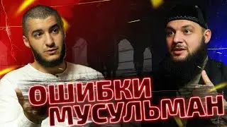 ОШИБКИ СОВРЕМЕННЫХ МУСУЛЬМАН | Мухаммад Казим | Сеймур Рагимов