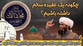 چگونه یک عقیده سالم داشته باشیم؟/#مفتی_محمد_نعمان_فضلی