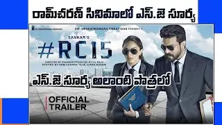 rc15 movie update RC 15 SJ Suryah to play crucial role in Ram Charan Shankar movie #rc15 MnrTelugu