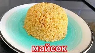 Майсөк. Майсок. Тары. Қазақша рецепт. Казахский национальный десерт.