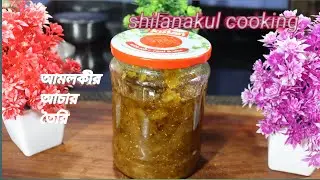 Amlokir Achir Recipe / Amlokir Murabba / Amlokir chatni #bengali_recipe #ytviral #amloki