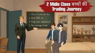 2 Midle Class बच्चों की Trading Journey | Share Market success story | Finance