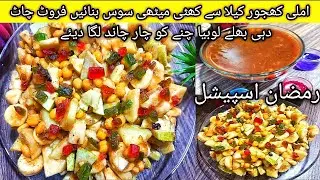 Iftari Special Fruit Chat Recipe | With Khati Methi Sauce Recipe | Tasty Quick Fruit Chat