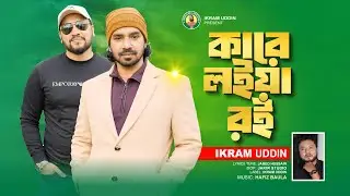 কারে লইয়া রই I Ikram Uddin I Bengali Folk song 2026 I Kare Loiya Roi I বান্ধিয়া পিরিতের রশি