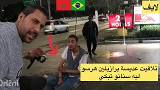 تلاقيت عديسة ولد فاس كلو مضروب من طرف برازيلين صدمة 🥶🇧🇷