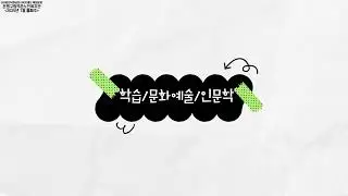 [홍보]1월 둘째주 영상(노년사회화)