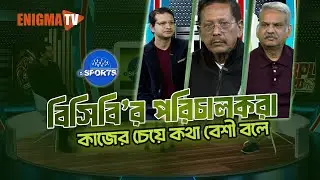 বিসিবির নির্বাচকদের কাজের চেয়েও কথা বেশি? | ক্রিকেট বিশ্লেষণ ও বাস্তবতা