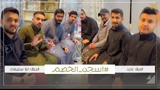مسابقة اسجن الخصم ٢٤: فريق عزيز ضد فريق ابو سليمان