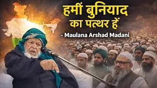100 इंच का है हमारा सीना, हमारे बाप-दादा ने आज़ाद कराया देश- Maulana Arshad Madani |