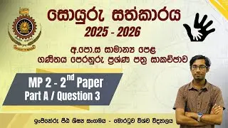 O/L Model Paper 2 | 2nd Paper - Part A / Q - 3 | Soyuru Sathkaraya 25/26 | UoM